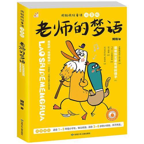 周锐疯狂童话：老师的梦话（彩图注音版）