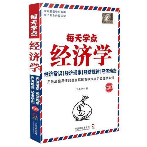 每天学点经济学（畅销3版）