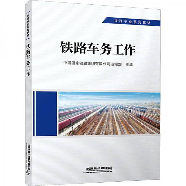 铁路车务工作