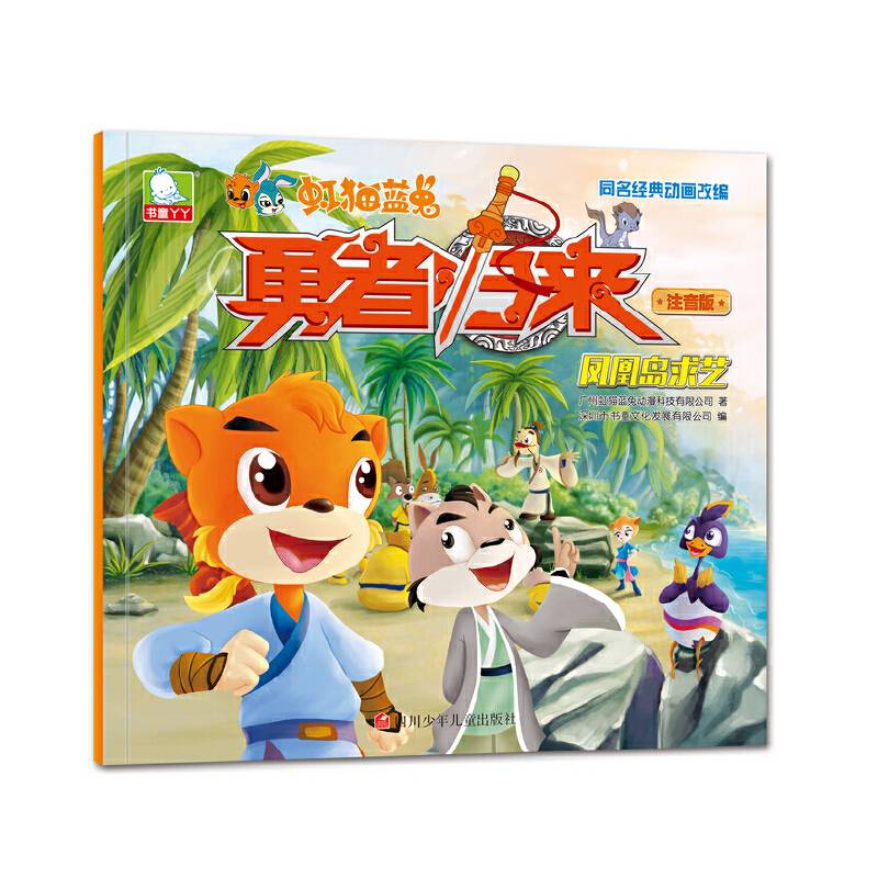 虹猫蓝兔勇者归来：凤凰岛求艺