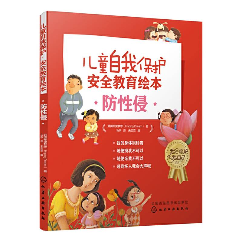 儿童自我保护・安全教育绘本．防性侵