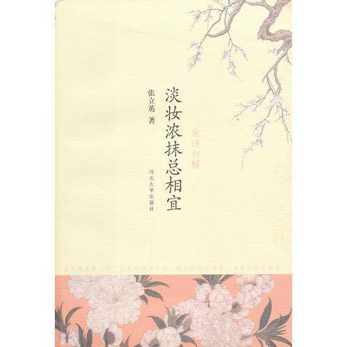 淡妆浓抹总相宜