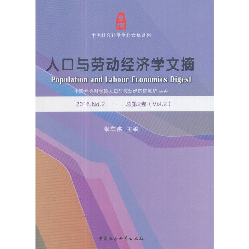 人口与劳动经济学文摘2016.No.2