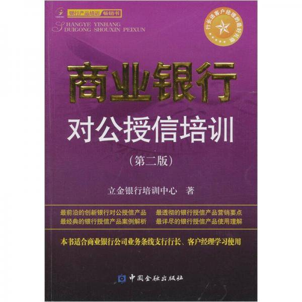 商业银行对公授信培训