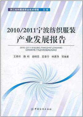 2010/2011宁波纺织服装产业发展报告