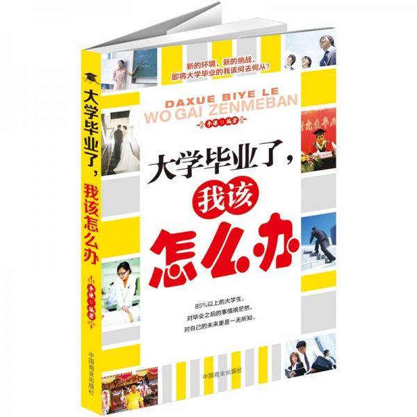大学毕业了我该怎么办