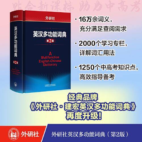 外研社英汉多功能词典(第2版)