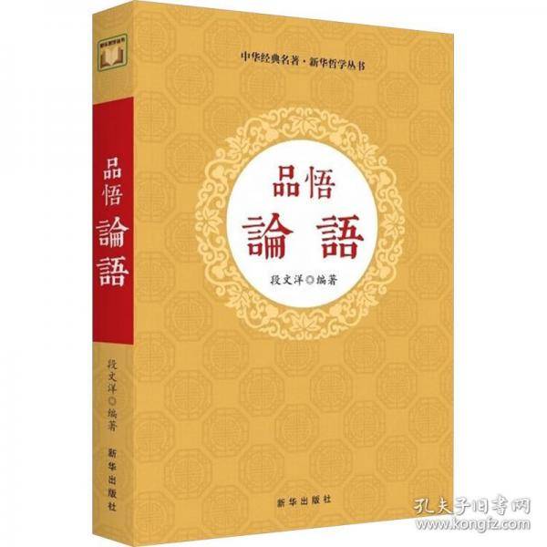 品悟《论语》