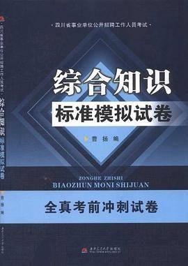 综合知识标准模拟试卷