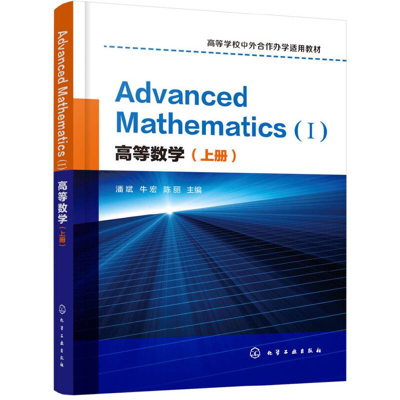 高等数学（上册）Advanced Mathematics (Ⅰ)：英文(潘斌)
