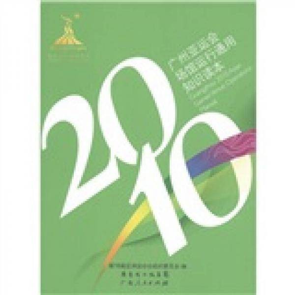 2010广州亚运会场馆运行通用知识读本