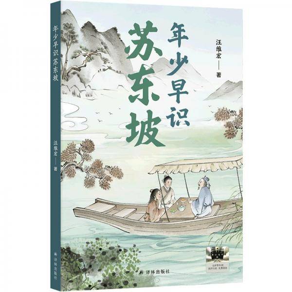 年少早识苏东坡 2025百班千人寒假书目名师推荐