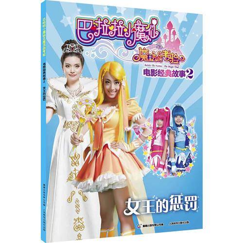 巴啦啦小魔仙之魔法的考验电影经典故事2女王的惩罚