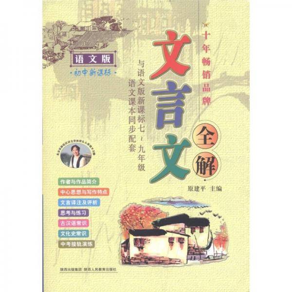 文言文全解