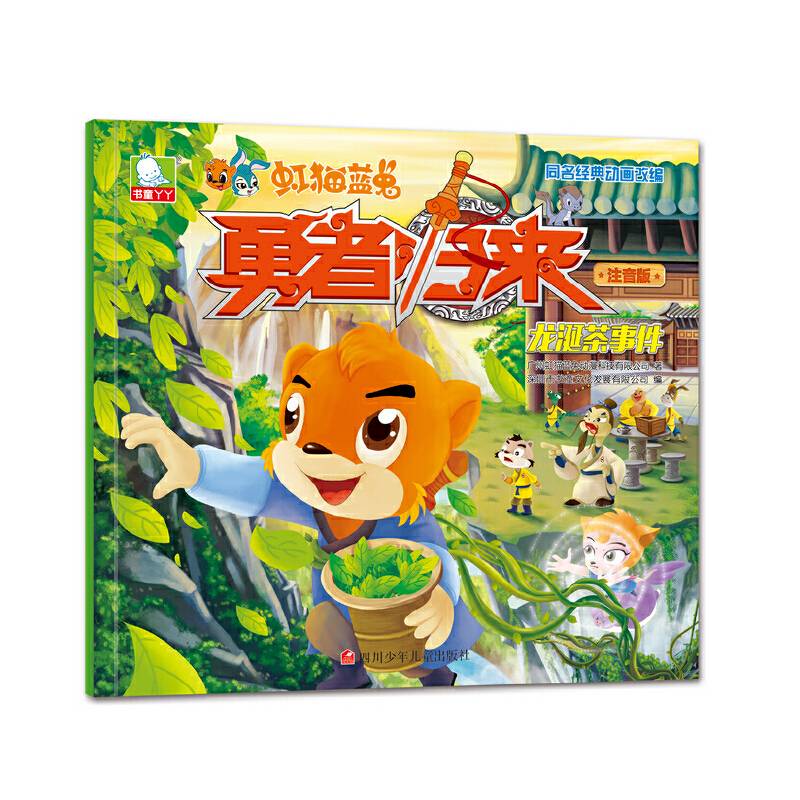 虹猫蓝兔勇者归来：龙涎茶事件
