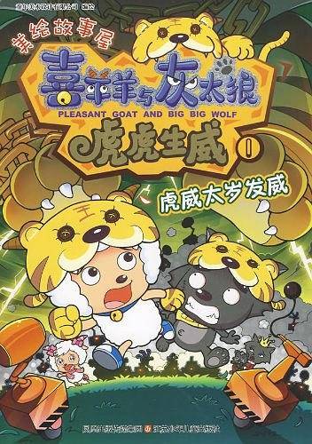 喜羊羊与灰太狼*虎虎生威美绘故事屋