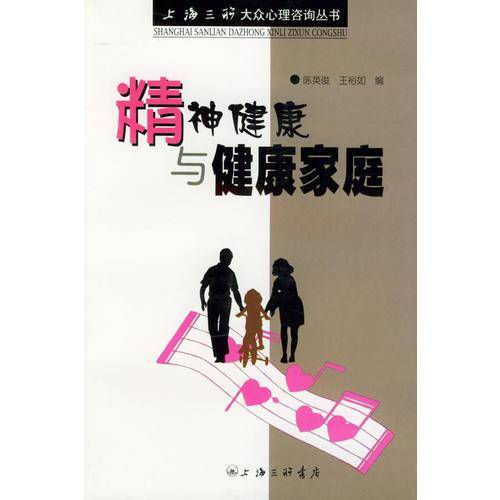 精神健康与健康家庭