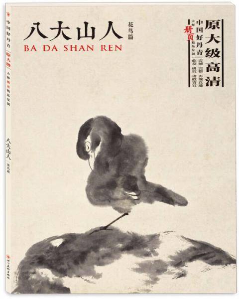 中国好丹青·大师册页精品复制·八大山人（花鸟篇）