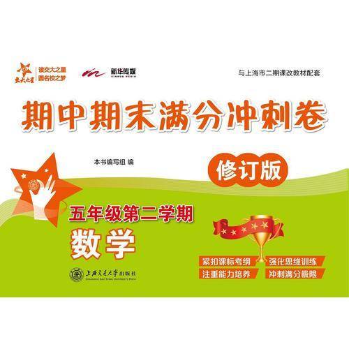 数学期中期末满分冲刺卷(五年级第二学期 修订版)交大之星