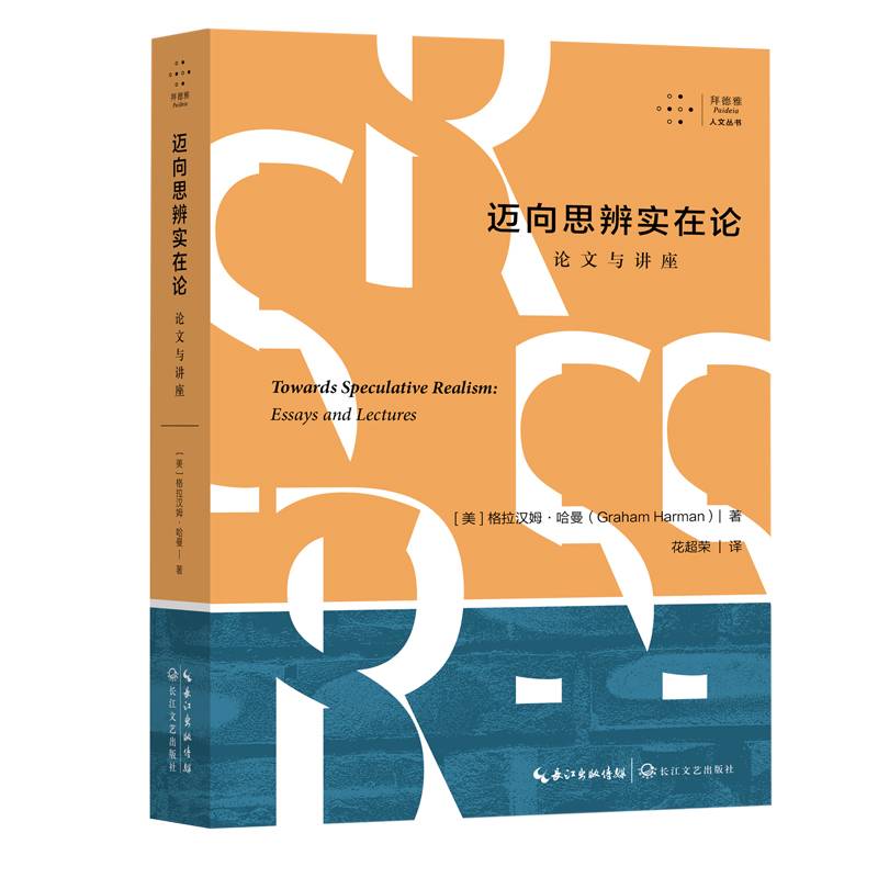 迈向思辨实在论