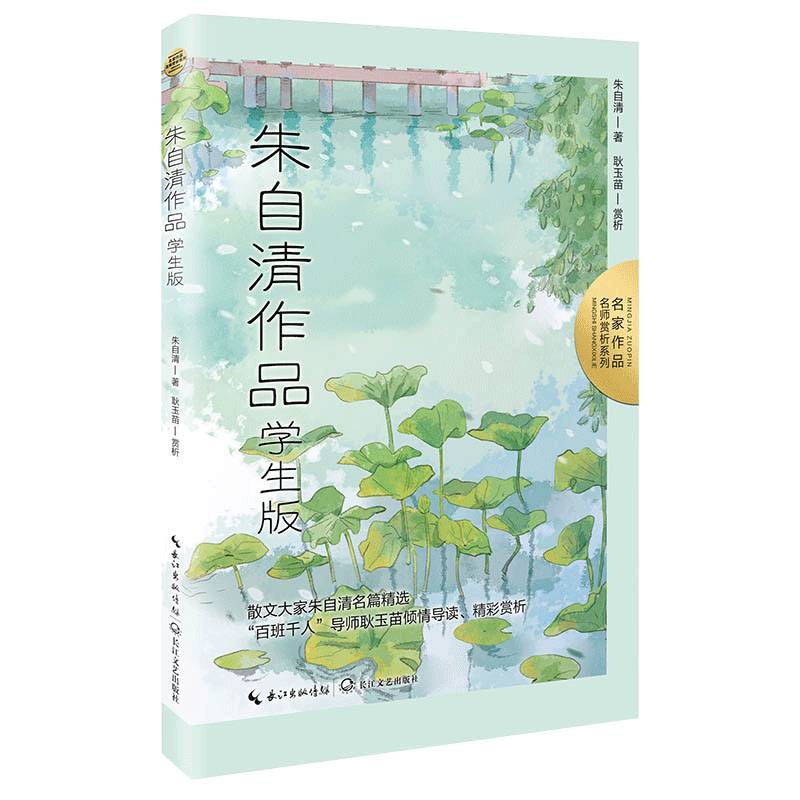 朱自清作品：学生版（名师赏析系列）·本书收录课文四年级《温州的踪迹 绿》、六年级《匆匆》、八年级《背影》、高一《荷塘月色》