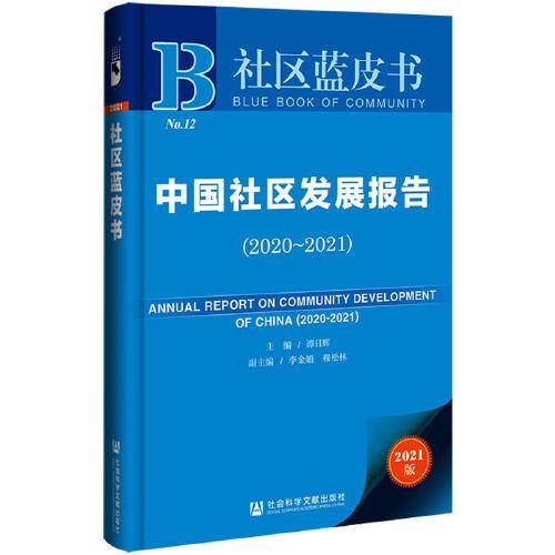 社区蓝皮书：中国社区发展报告（2020～2021）