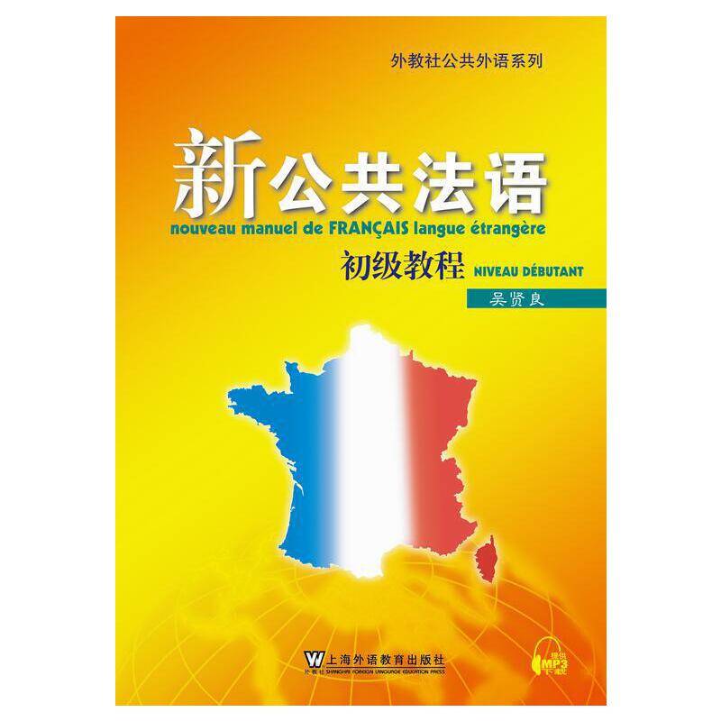 新公共法语 初级教程