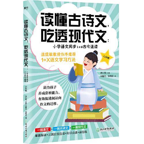 读懂古诗文，吃透现代文：小学语文同步1+2古今连读（六年级）