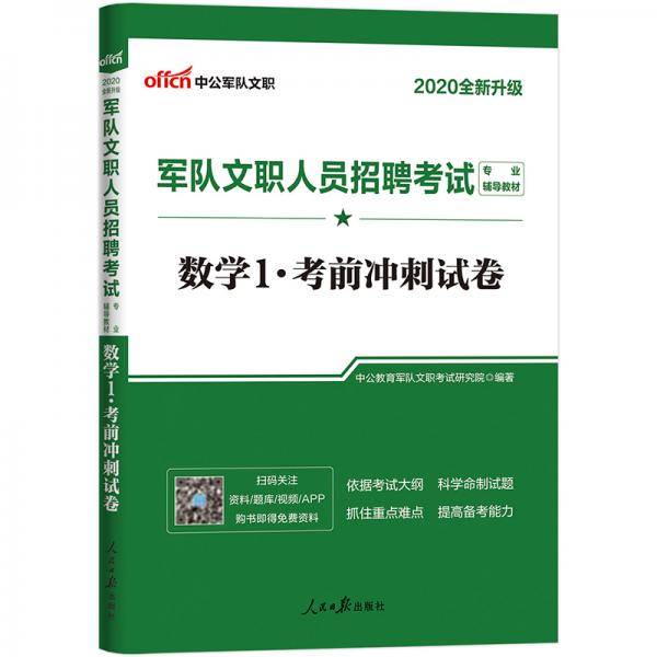 中公教育2020军队文职人员招聘考试教材：数学1考前冲刺试卷（全新升级）