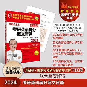 2024考研英语满分范文背诵(苹果英语考研红皮书)