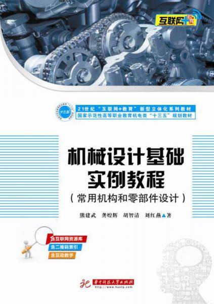 机械设计基础实例教程(常用机构和零部件设计国家示范性高等职业教育机电类十三五规划教材)