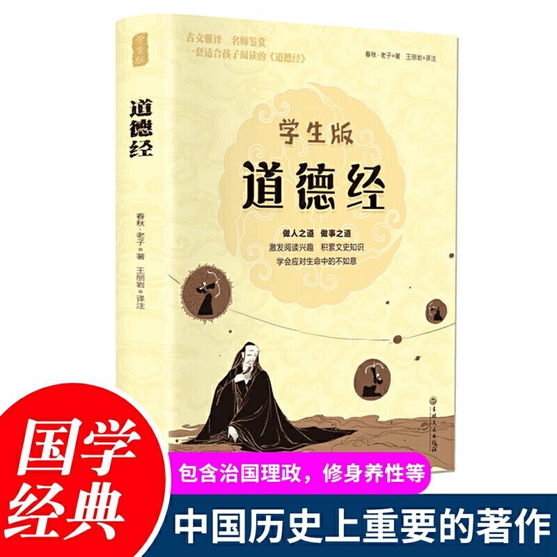 学生版-道德经