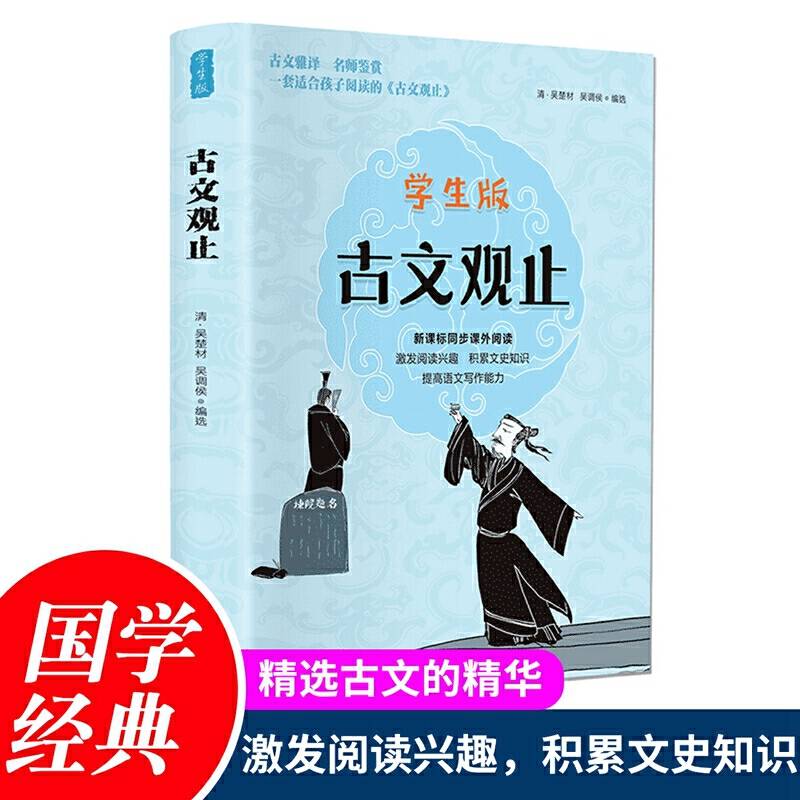 学生版-古文观止