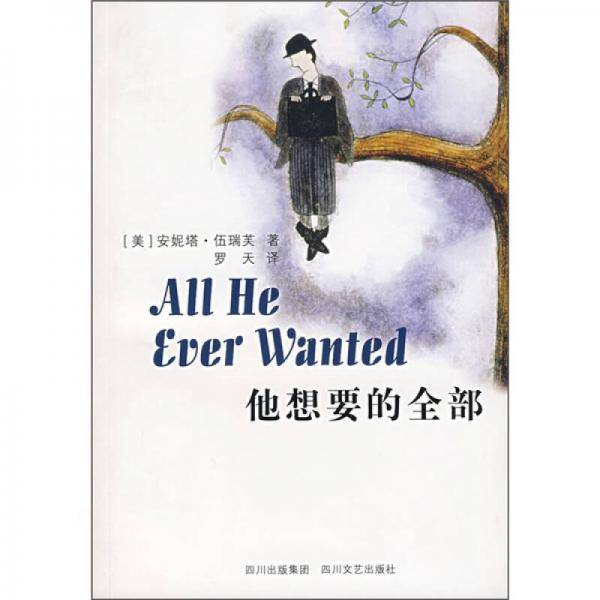 他想要的全部