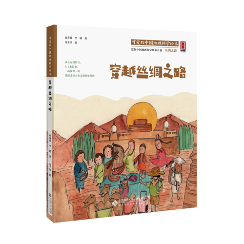 穿越丝绸之路