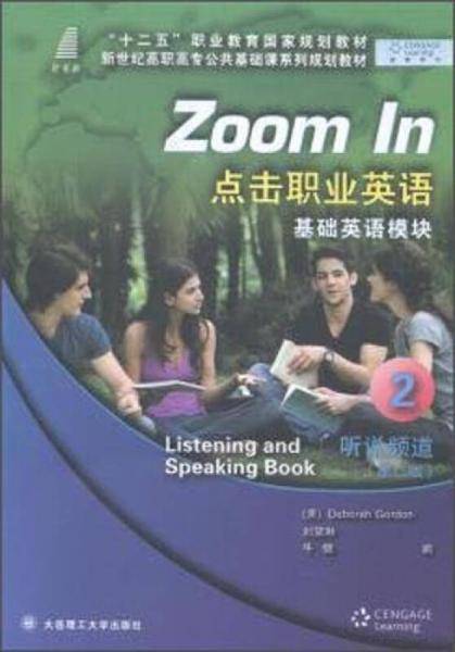 点击职业英语基础英语模：听说频道2（第2版 附光盘）