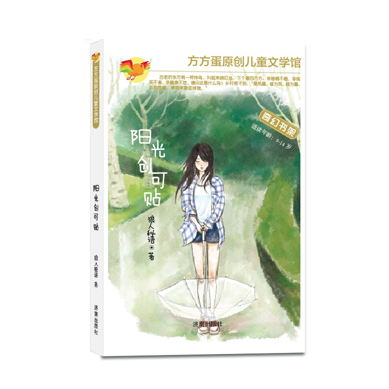 方方蛋原创儿童文学馆：阳光创可贴
