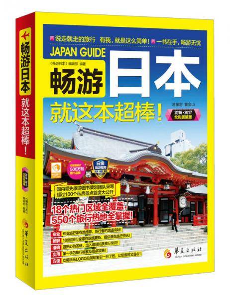 畅游日本 就这本超棒！