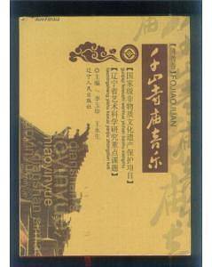 千山寺庙音乐.佛教卷