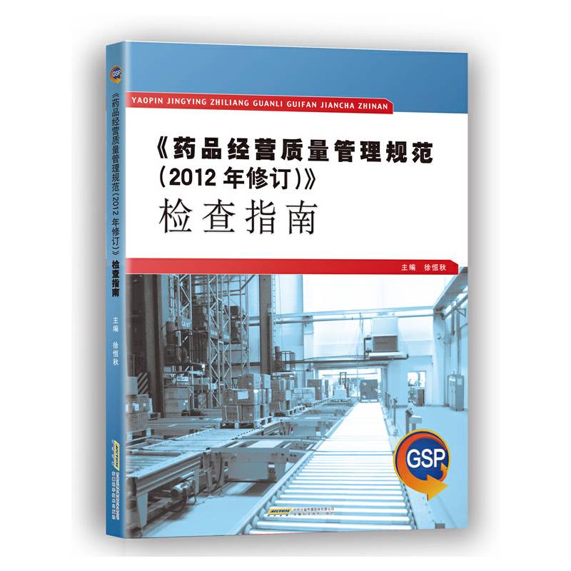 《药品经营质量管理规范》检查指南