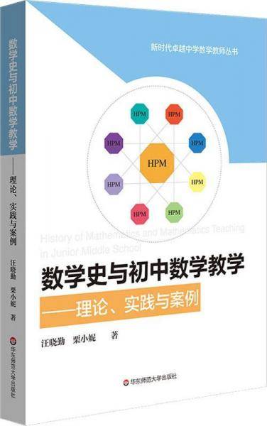 数学史与初中数学教学：理论、实践与案例