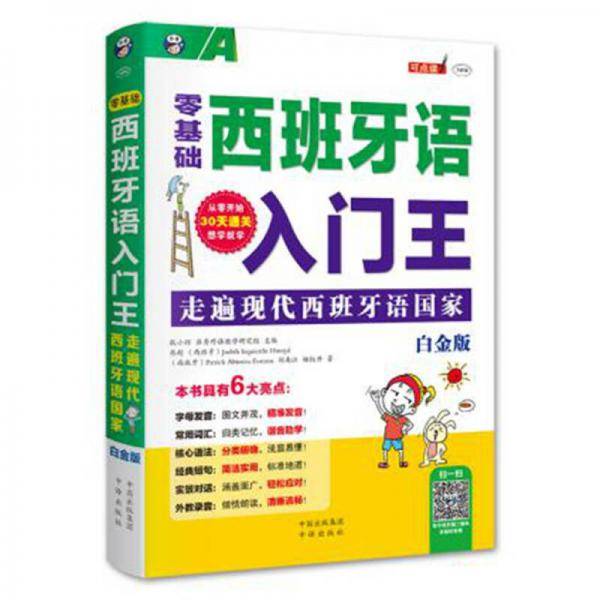 零基础 西班牙语入门王 走遍现代西班牙语国家（白金版）