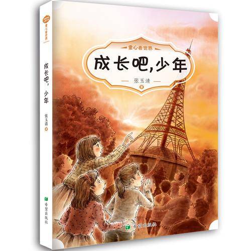 童心看世界：成长吧，少年
