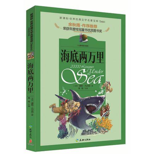 海底两万里/世界经典文学名著宝库