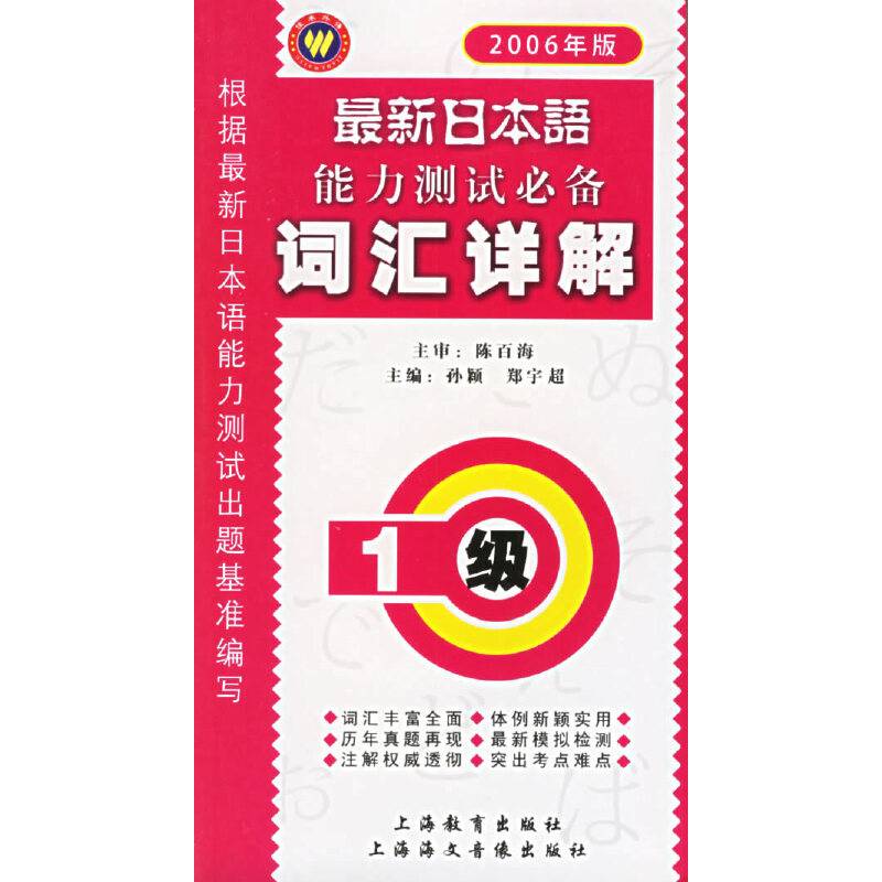 最新日本语能力测试词汇详解：1级（2006年版）