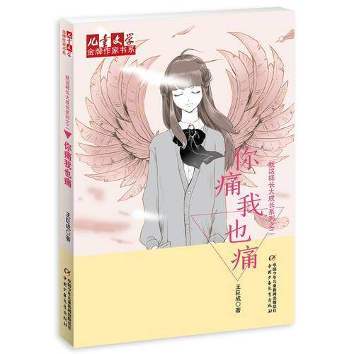 《儿童文学》金牌作家书系・就这样长大成长系列――你痛我也痛