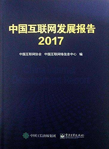 中国互联网发展报告(2017)(精)