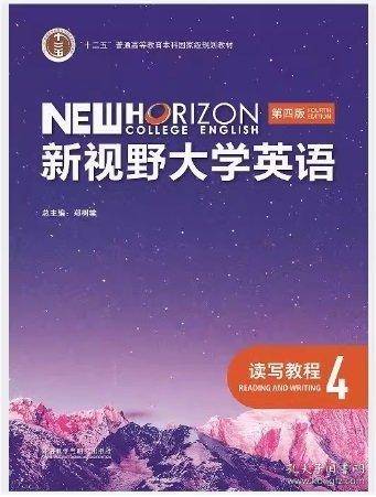 新视野大学英语读写教程4第四版 郑树棠
