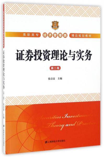 证券投资理论与实务