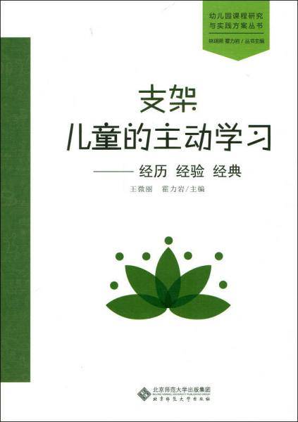 支架儿童的主动学习:经历 经验 经典